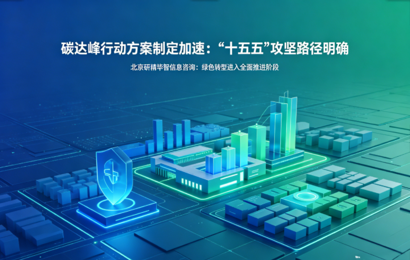 碳达峰行动方案制定加速：&ldquo;十五五&rdquo;攻坚路径明确，绿色转型进入全面推进阶段