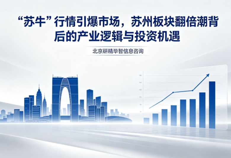 &ldquo;苏牛&rdquo;行情引爆市场，苏州板块翻倍潮背后的产业逻辑与投资机遇