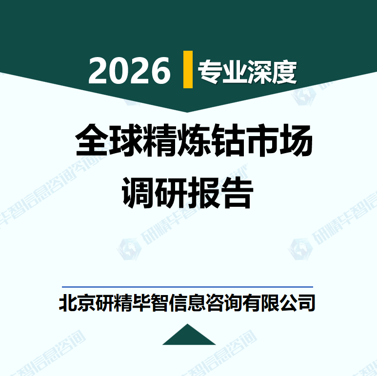 2026-2030年全球精炼钴市场全景与战略机遇研究报告