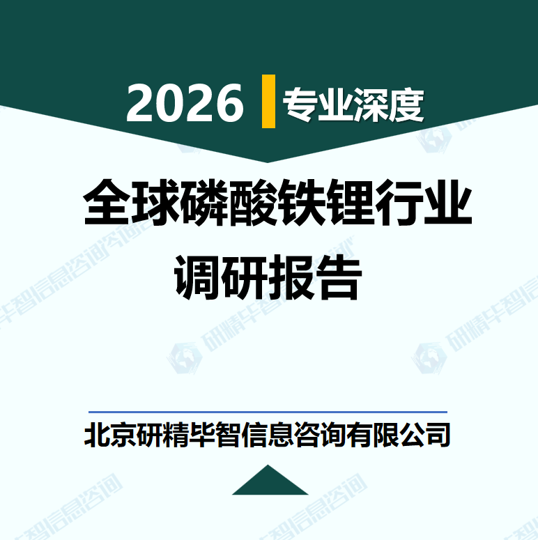 2025-2030年全球磷酸铁锂行业竞争格局及下游应用趋势研究报告