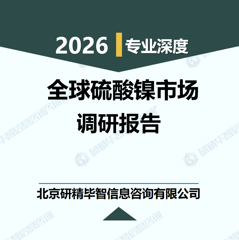 2026-2030年全球硫酸镍市场供需与价格波动研究报告