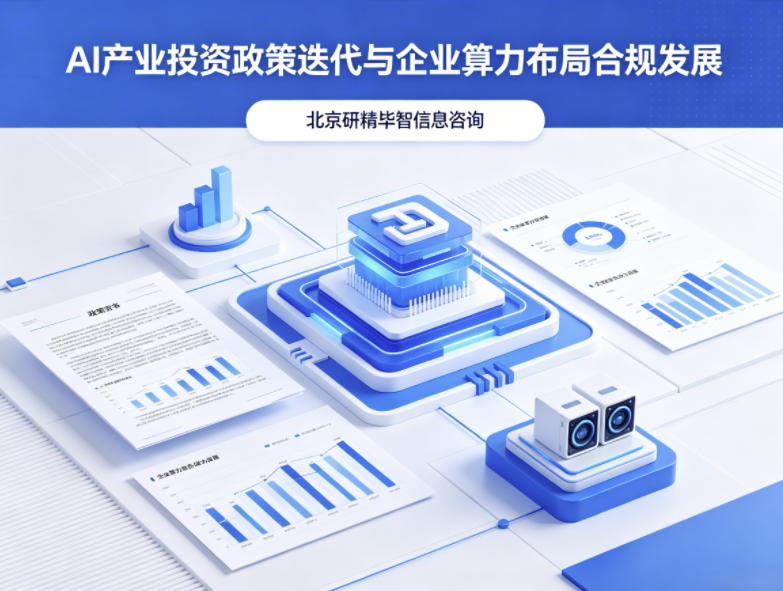 AI产业投入政策持续优化，企业算力投资迎来合规化发展新阶段