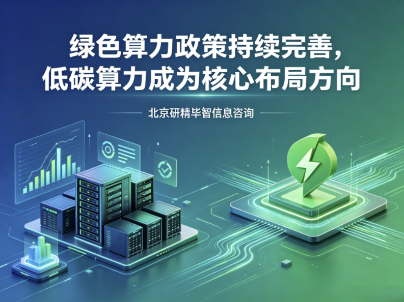 绿色算力政策体系持续完善，低碳算力项目成产业布局核心方向