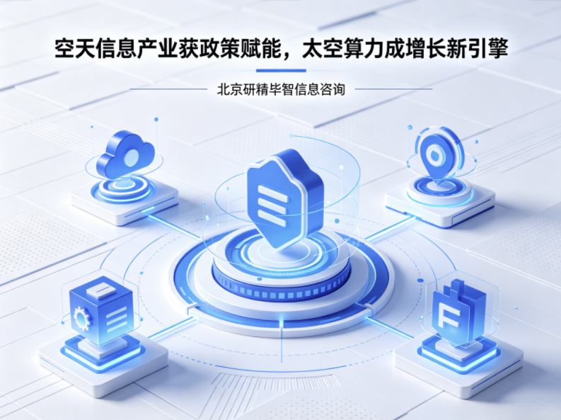 空天信息政策高位赋能，太空算力成为新质生产力核心增长极
