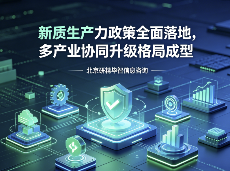 新质生产力政策全面落地，多赛道产业迎来协同升级新格局